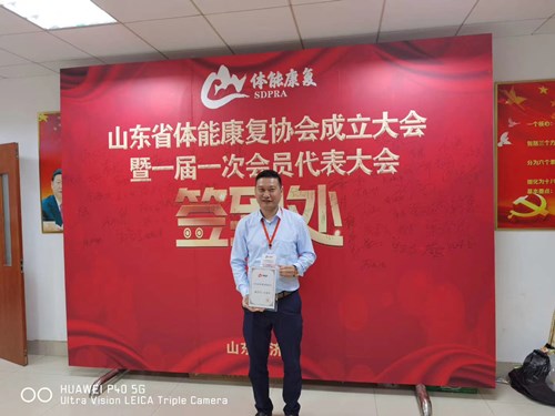 leyu.樂魚體育總經(jīng)理王進(jìn)華獲選為山東省體能康復(fù)協(xié)會(huì)副會(huì)長并獲得證書