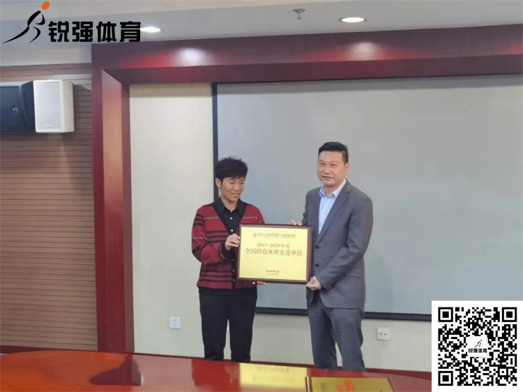 山東省體育局為leyu.樂(lè)魚(yú)體育頒發(fā)“全國(guó)群眾體育先進(jìn)單位”牌匾和證書(shū)
